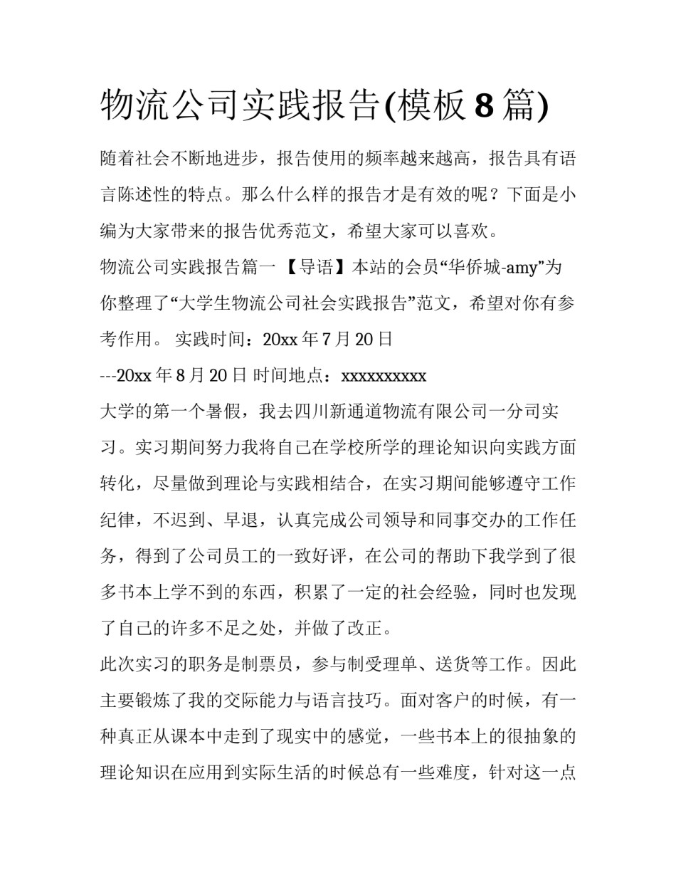 物流公司实践报告(模板8篇)_第1页