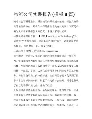 物流公司实践报告(模板8篇)