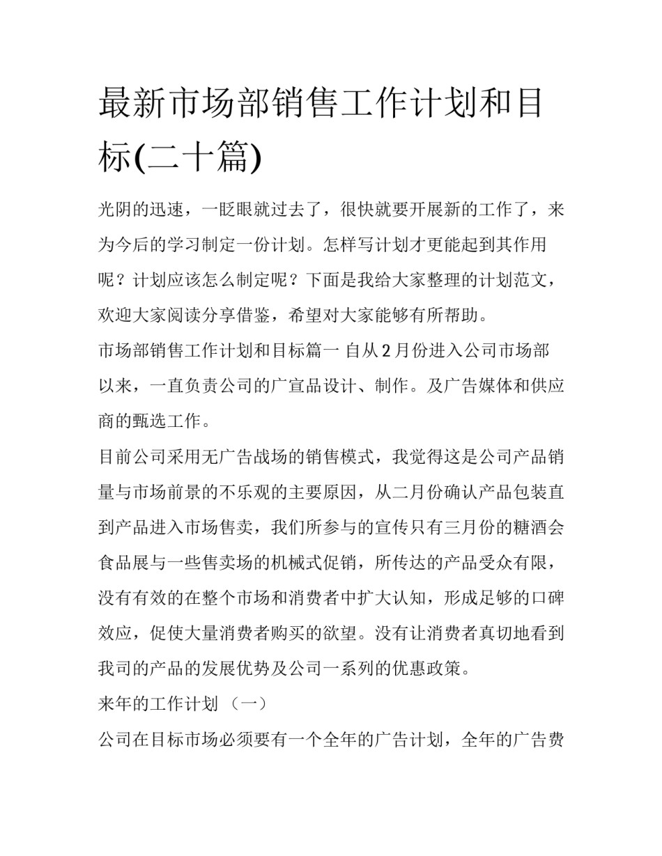 最新市场部销售工作计划和目标(二十篇)_第1页