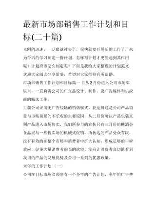 最新市场部销售工作计划和目标(二十篇)