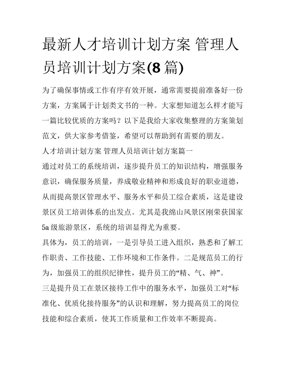 最新人才培训计划方案 管理人员培训计划方案(8篇)_第1页
