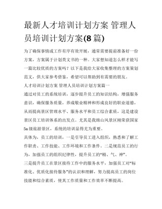 最新人才培训计划方案 管理人员培训计划方案(8篇)