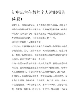 初中班主任教师个人述职报告(4篇)