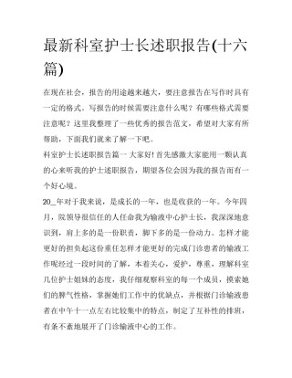 最新科室护士长述职报告(十六篇)