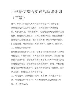 小学语文综合实践活动课计划（三篇）