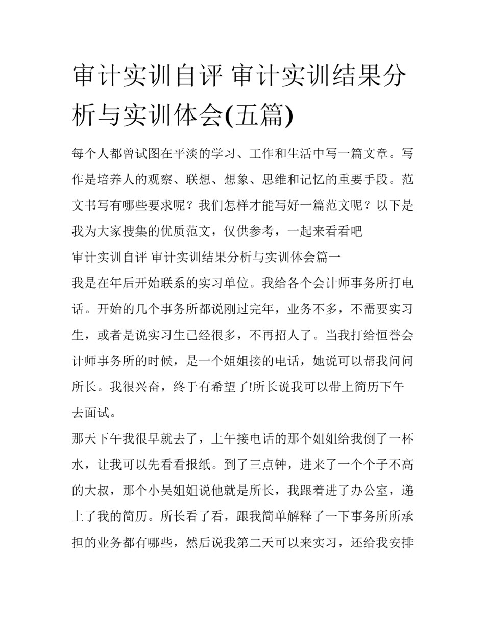审计实训自评 审计实训结果分析与实训体会(五篇)_第1页