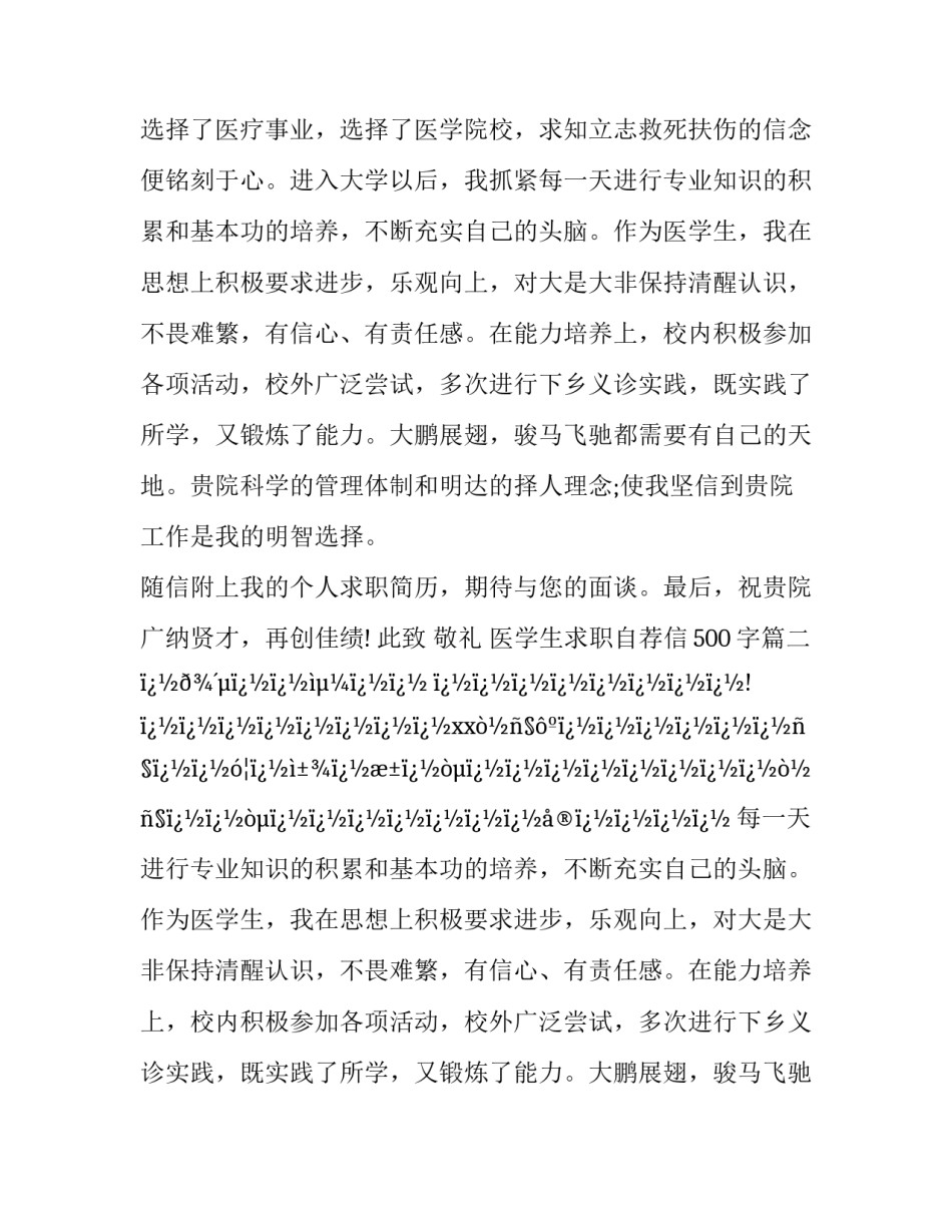 2023年医学生求职自荐信500字(16篇)_第2页