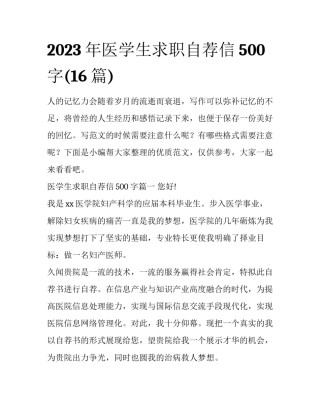 2023年医学生求职自荐信500字(16篇)
