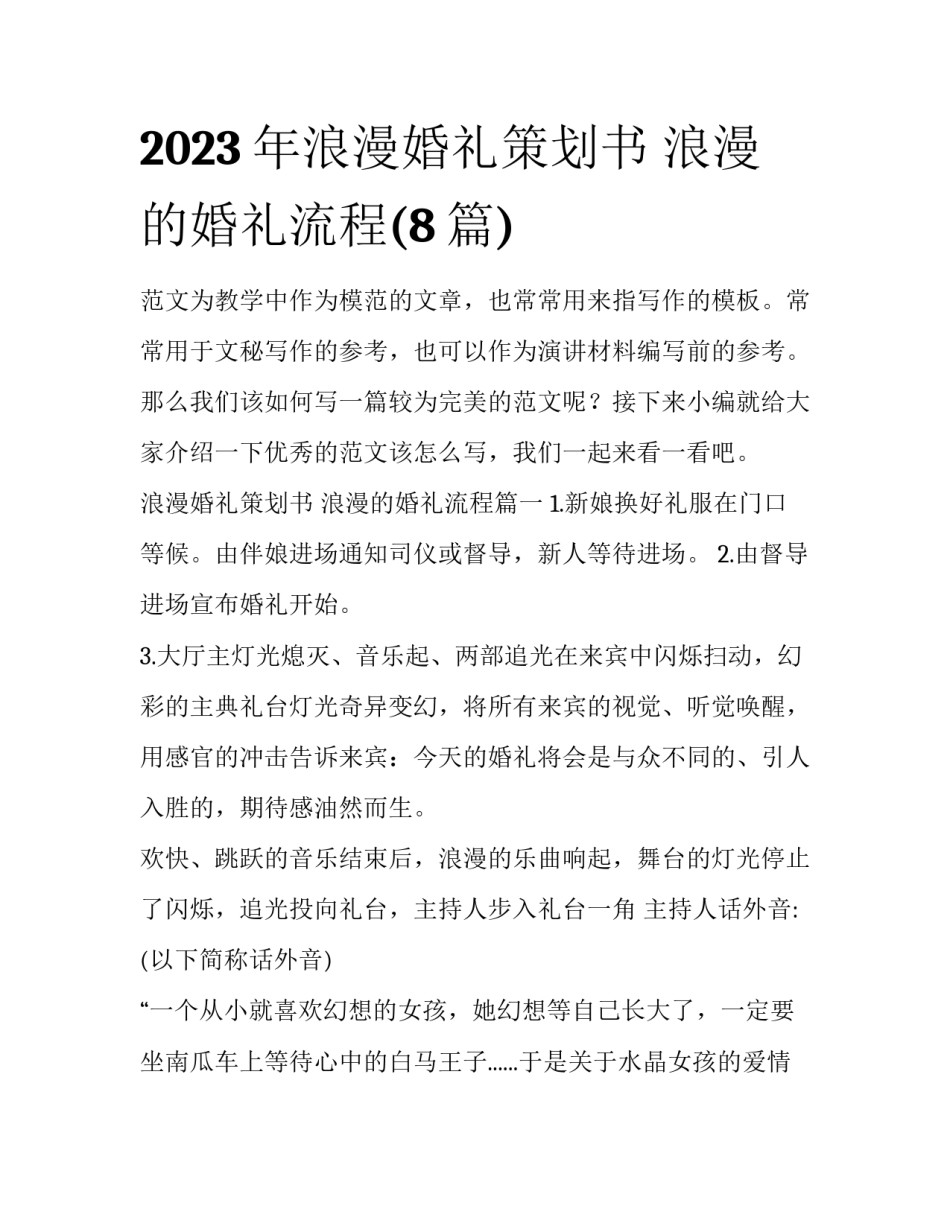 2023年浪漫婚礼策划书 浪漫的婚礼流程(8篇)_第1页