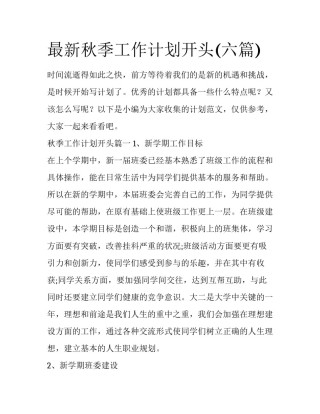 最新秋季工作计划开头(六篇)