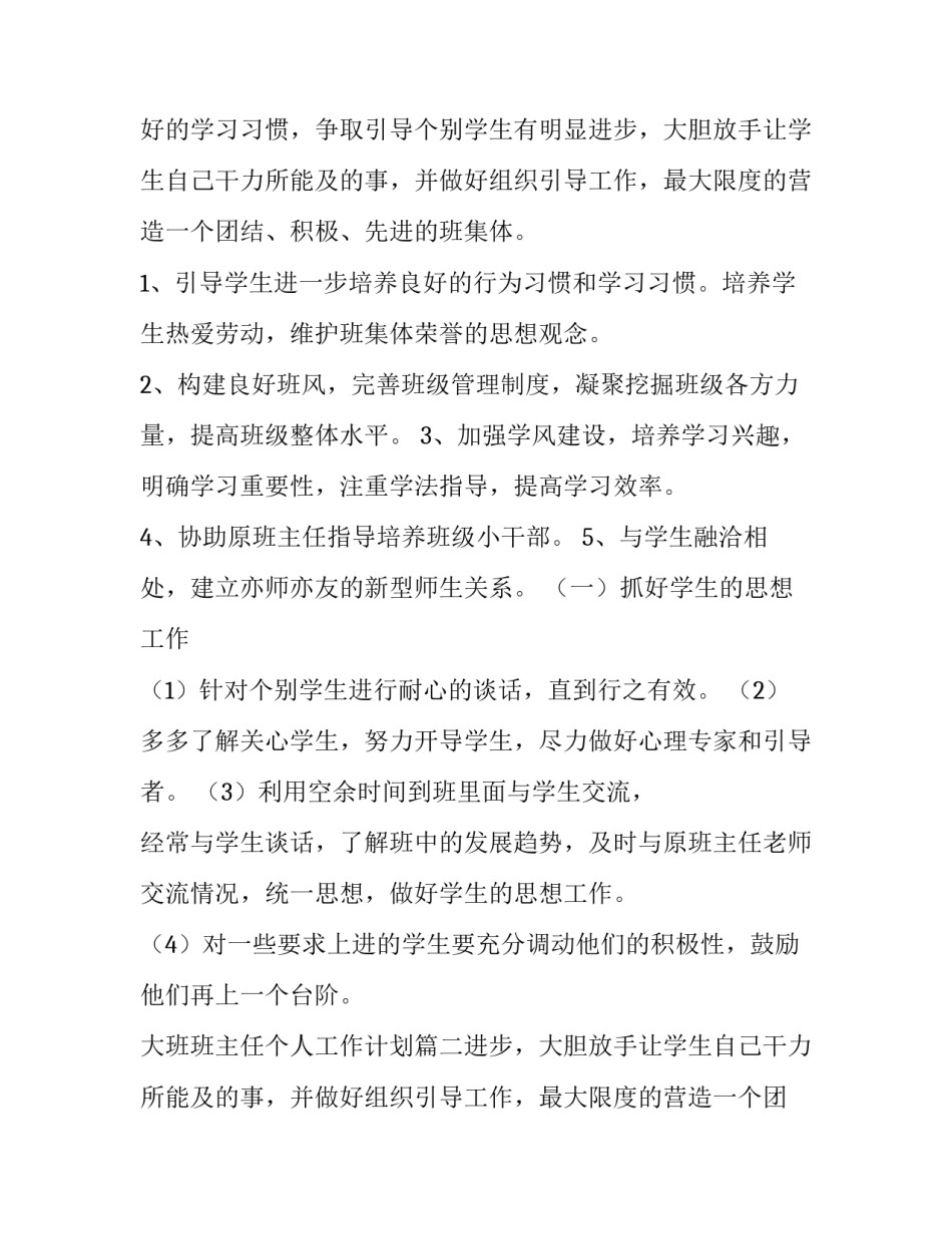 大班班主任个人工作计划(七篇)_第1页