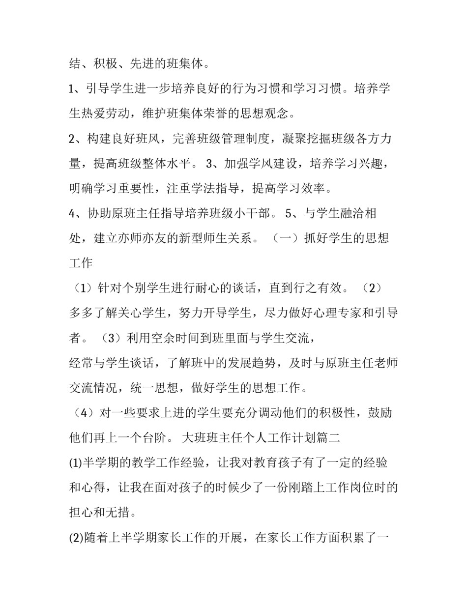 大班班主任个人工作计划(七篇)_第2页