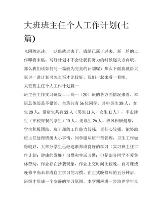 大班班主任个人工作计划(七篇)