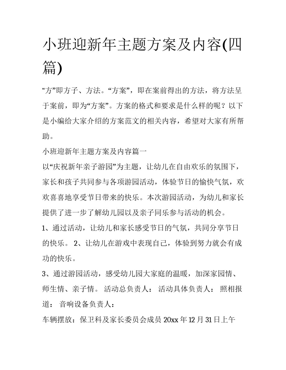 小班迎新年主题方案及内容(四篇)_第1页