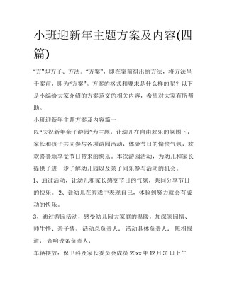 小班迎新年主题方案及内容(四篇)
