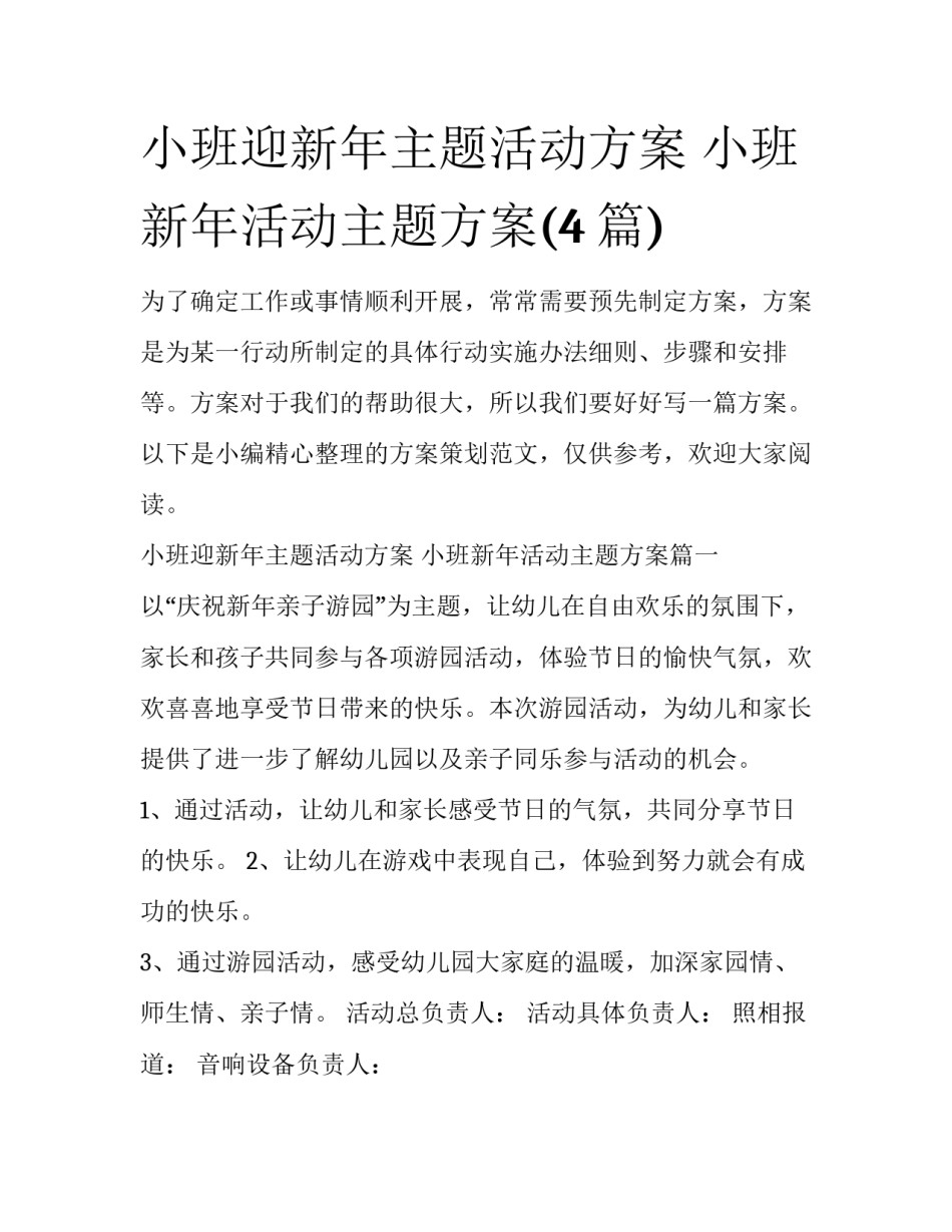 小班迎新年主题活动方案 小班新年活动主题方案(4篇)_第1页