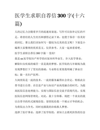 医学生求职自荐信300字(十六篇)