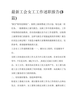 最新工会女工工作述职报告(3篇)