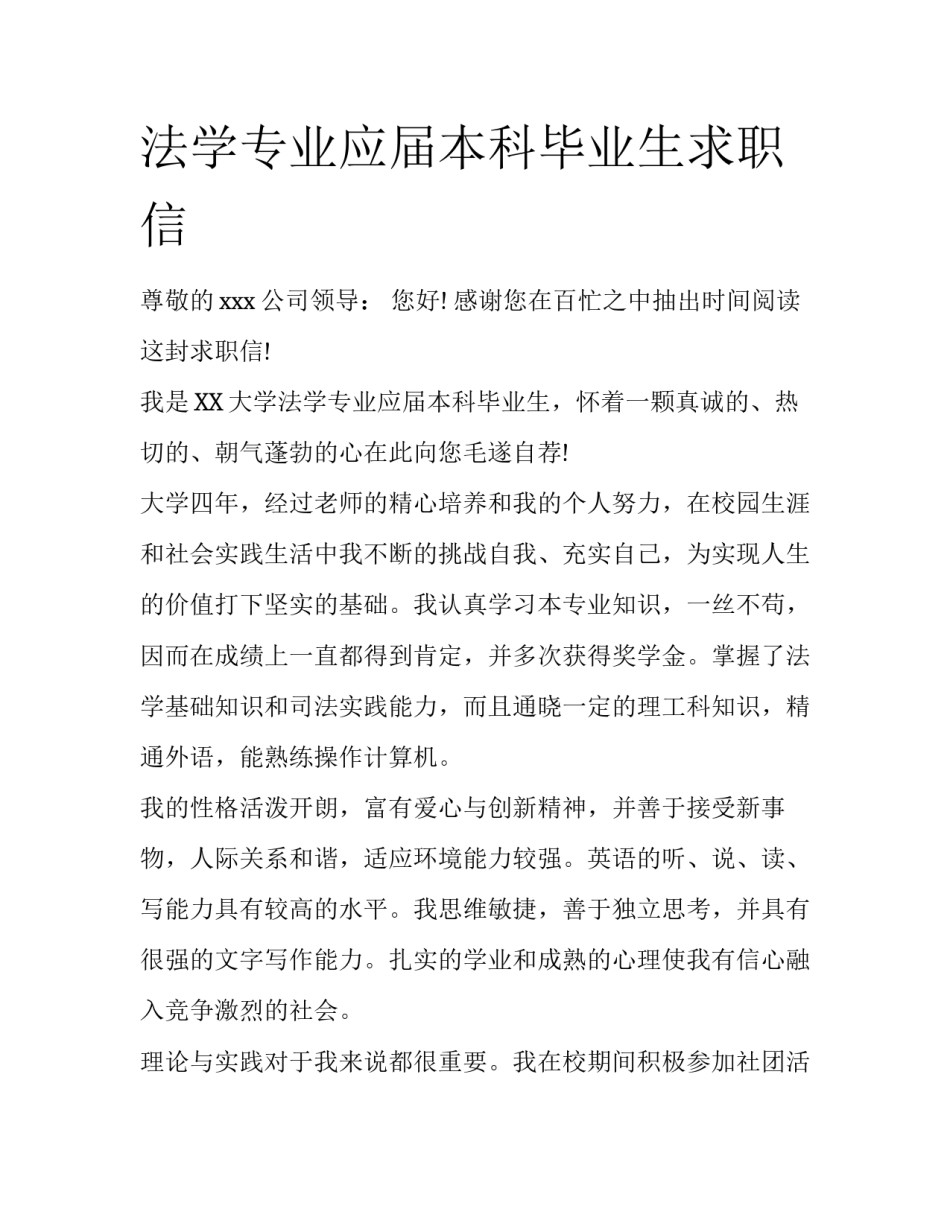 法学专业应届本科毕业生求职信_第1页