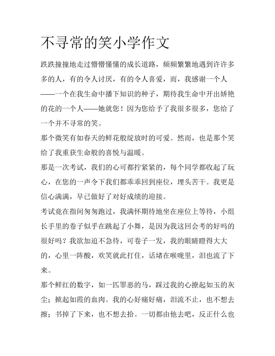 不寻常的笑小学作文_第1页