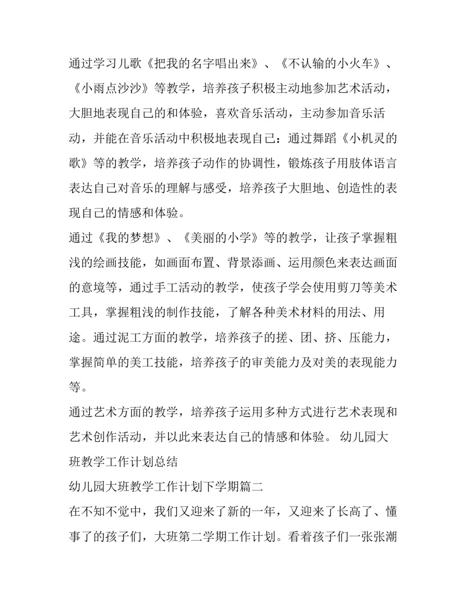 幼儿园大班教学工作计划总结 幼儿园大班教学工作计划下学期(三篇)_第2页