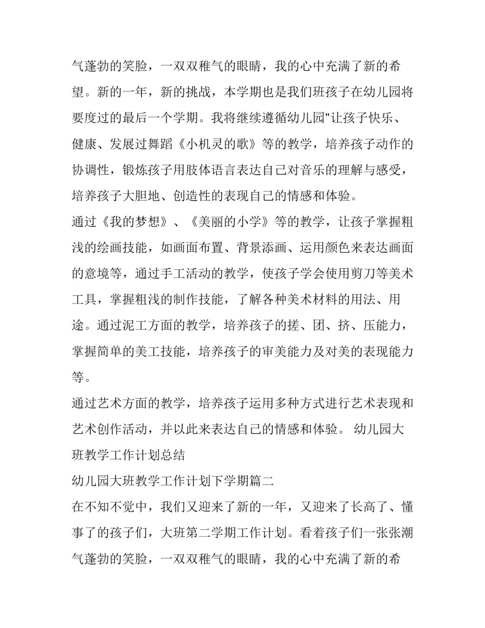 幼儿园大班教学工作计划总结 幼儿园大班教学工作计划下学期(三篇)_第3页