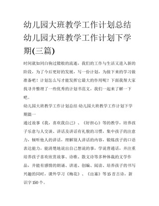 幼儿园大班教学工作计划总结 幼儿园大班教学工作计划下学期(三篇)