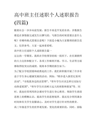 高中班主任述职个人述职报告(四篇)