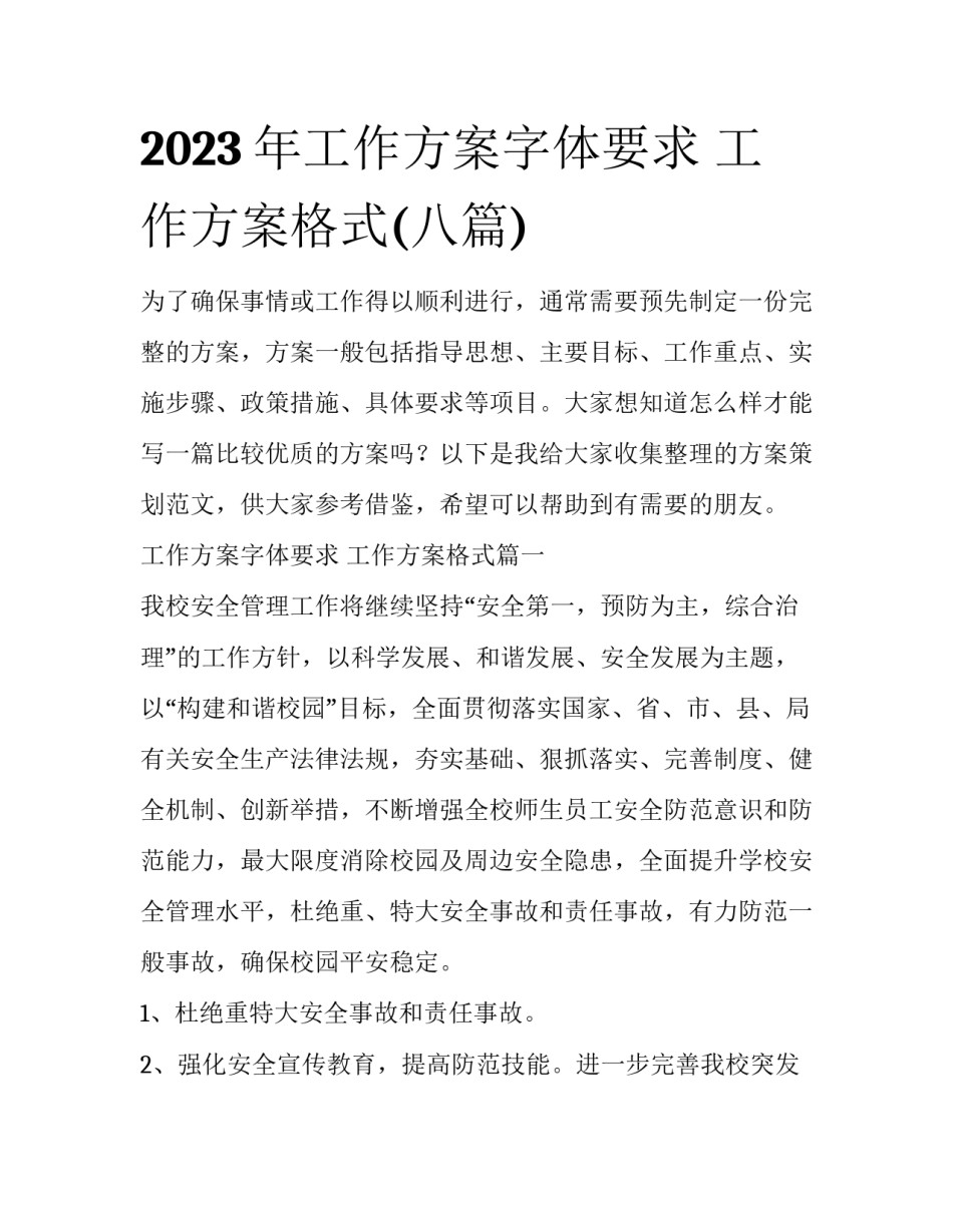 2023年工作方案字体要求 工作方案格式(八篇)_第1页
