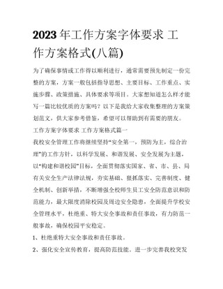 2023年工作方案字体要求 工作方案格式(八篇)