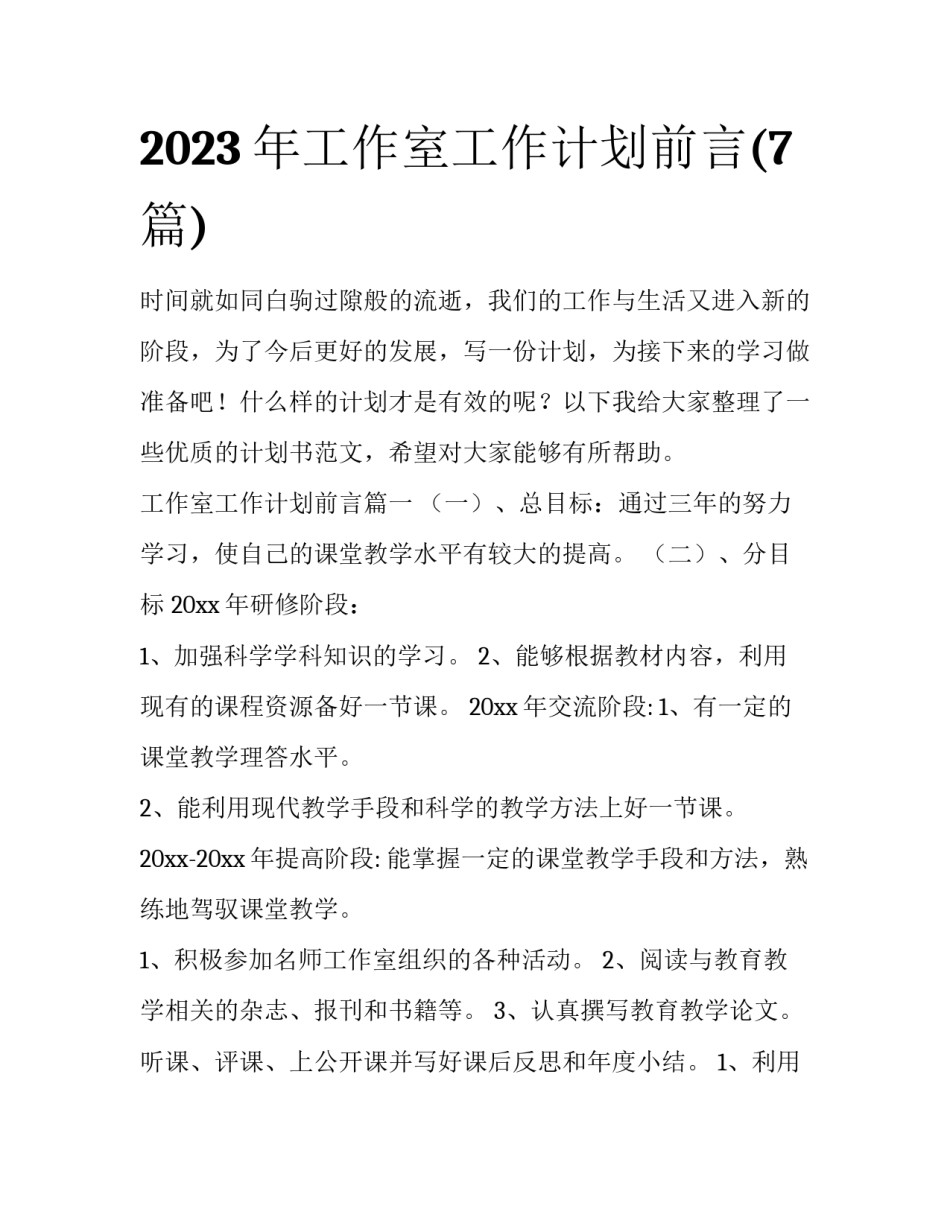 2023年工作室工作计划前言(7篇)_第1页