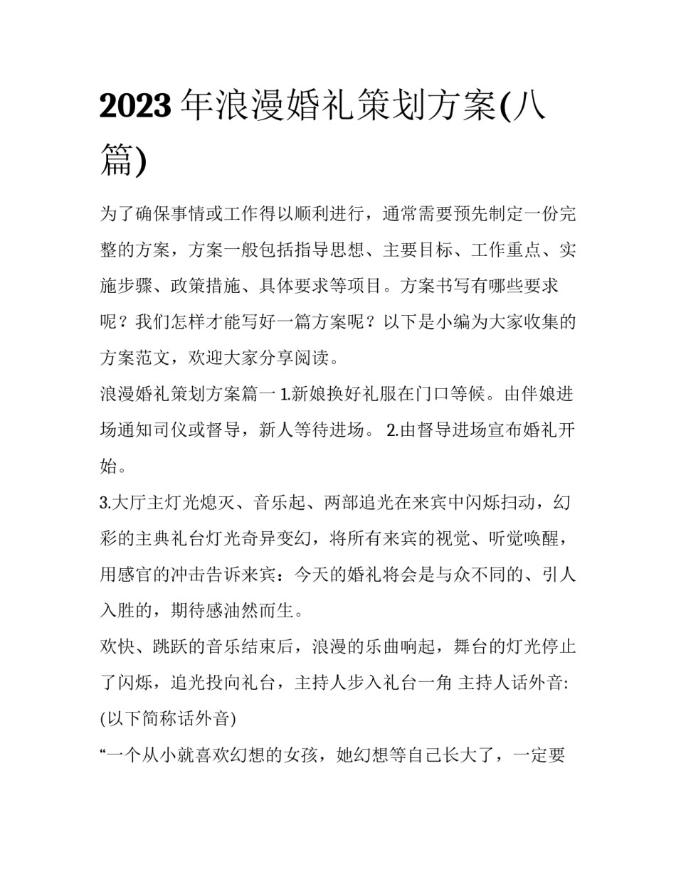 2023年浪漫婚礼策划方案(八篇)_第1页