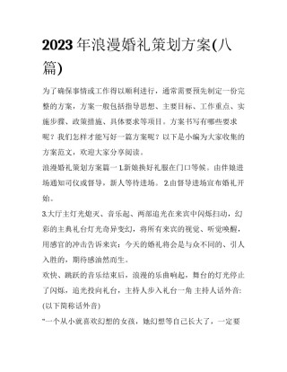 2023年浪漫婚礼策划方案(八篇)