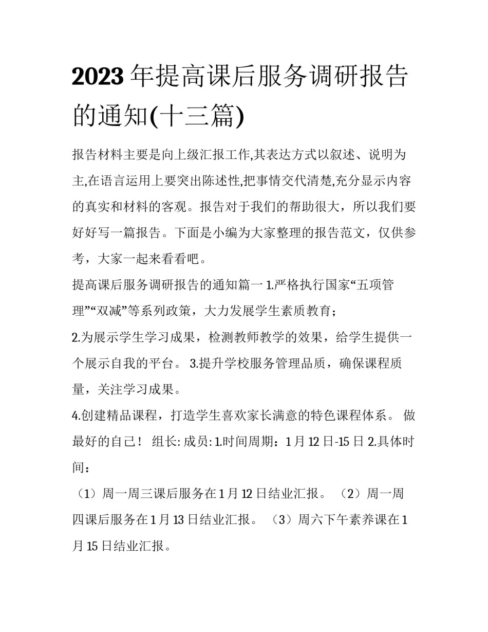 2023年提高课后服务调研报告的通知(十三篇)_第1页