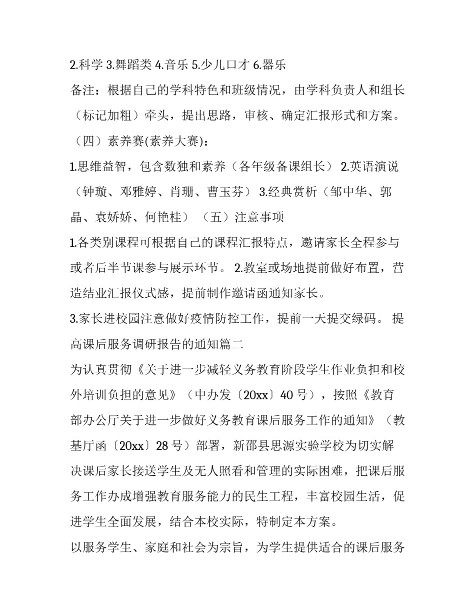2023年提高课后服务调研报告的通知(十三篇)_第3页