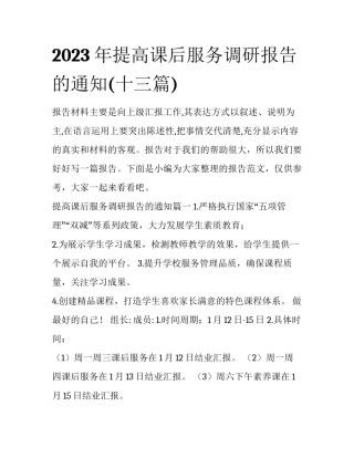 2023年提高课后服务调研报告的通知(十三篇)