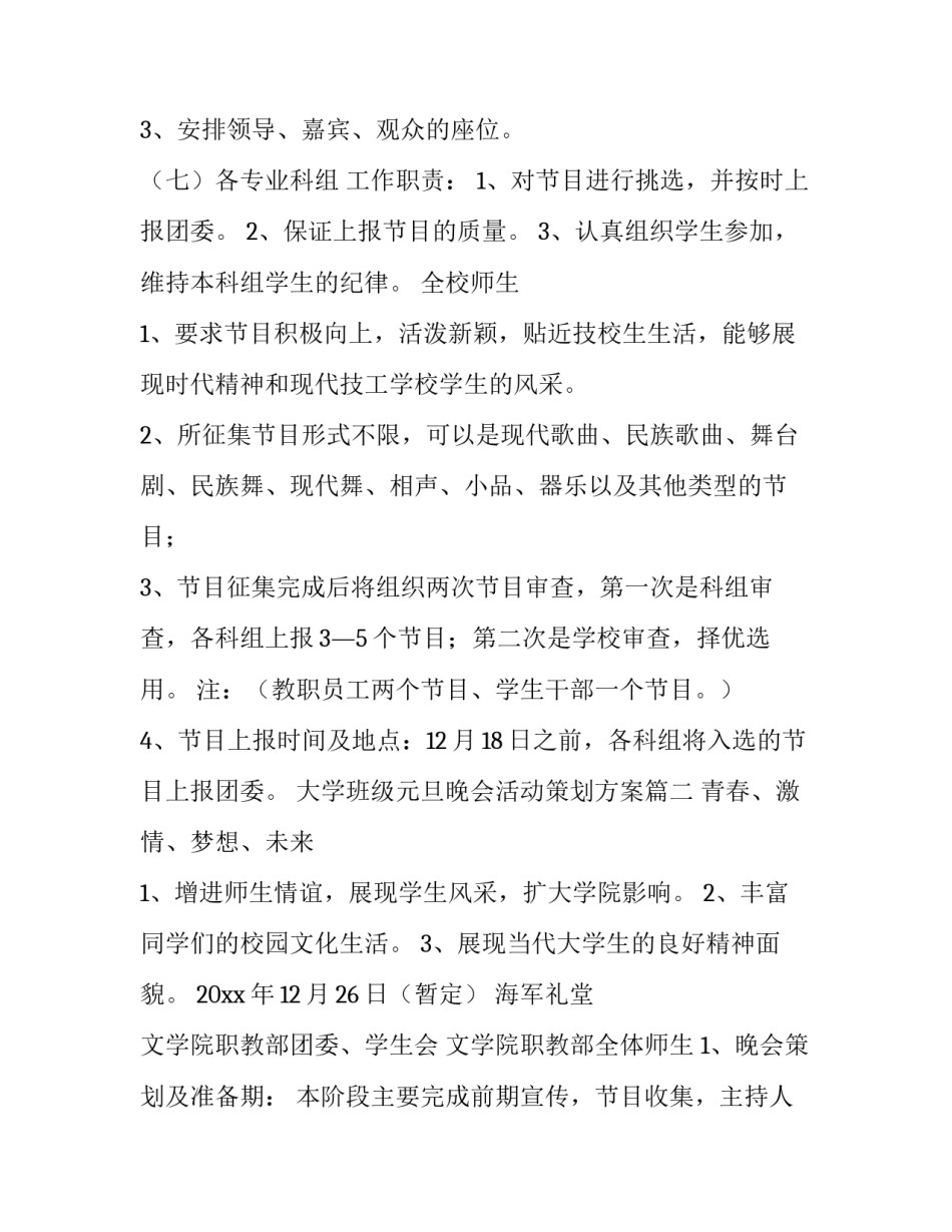 2023年大学班级元旦晚会活动策划方案(10篇)_第3页