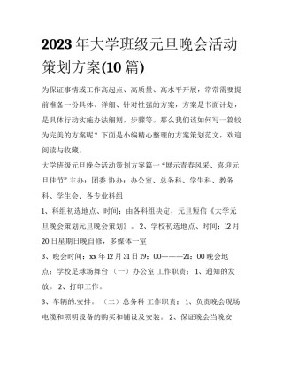 2023年大学班级元旦晚会活动策划方案(10篇)
