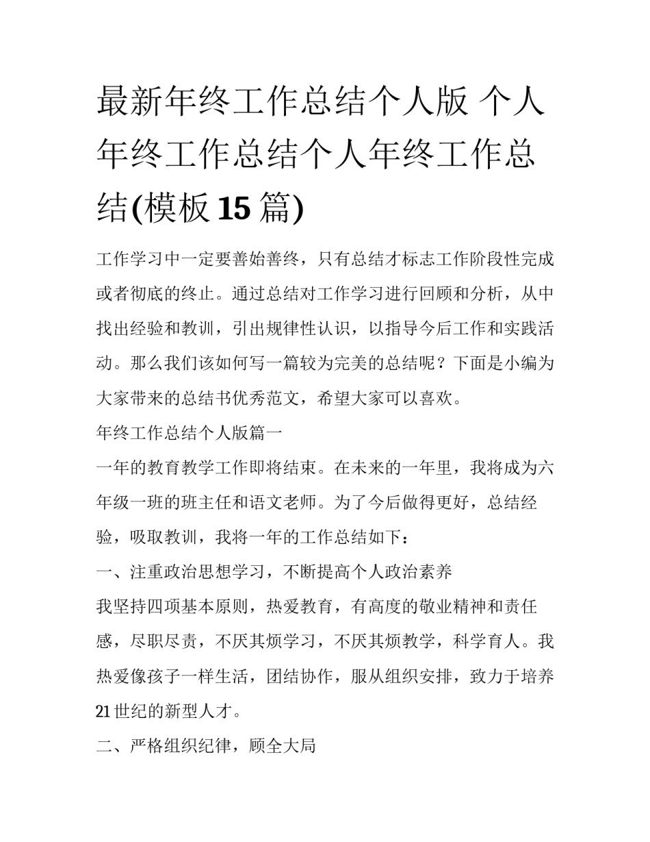 最新年终工作总结个人版 个人年终工作总结个人年终工作总结(模板15篇)_第1页