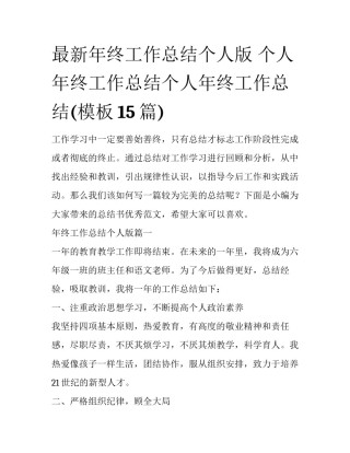 最新年终工作总结个人版 个人年终工作总结个人年终工作总结(模板15篇)