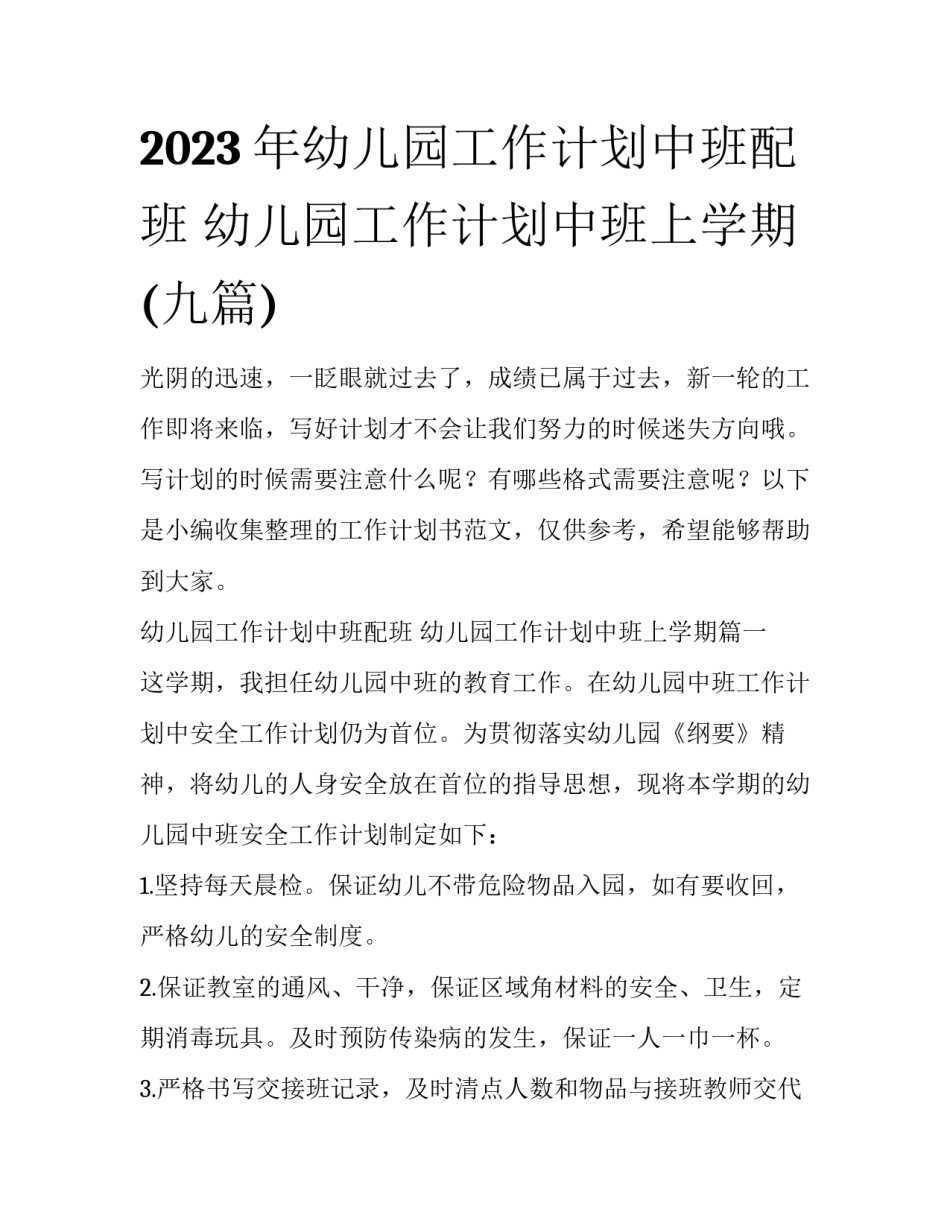 2023年幼儿园工作计划中班配班 幼儿园工作计划中班上学期(九篇)_第1页