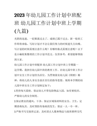 2023年幼儿园工作计划中班配班 幼儿园工作计划中班上学期(九篇)