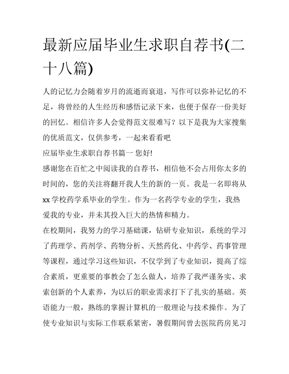 最新应届毕业生求职自荐书(二十八篇)_第1页