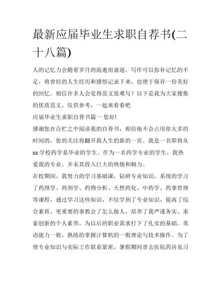 最新应届毕业生求职自荐书(二十八篇)