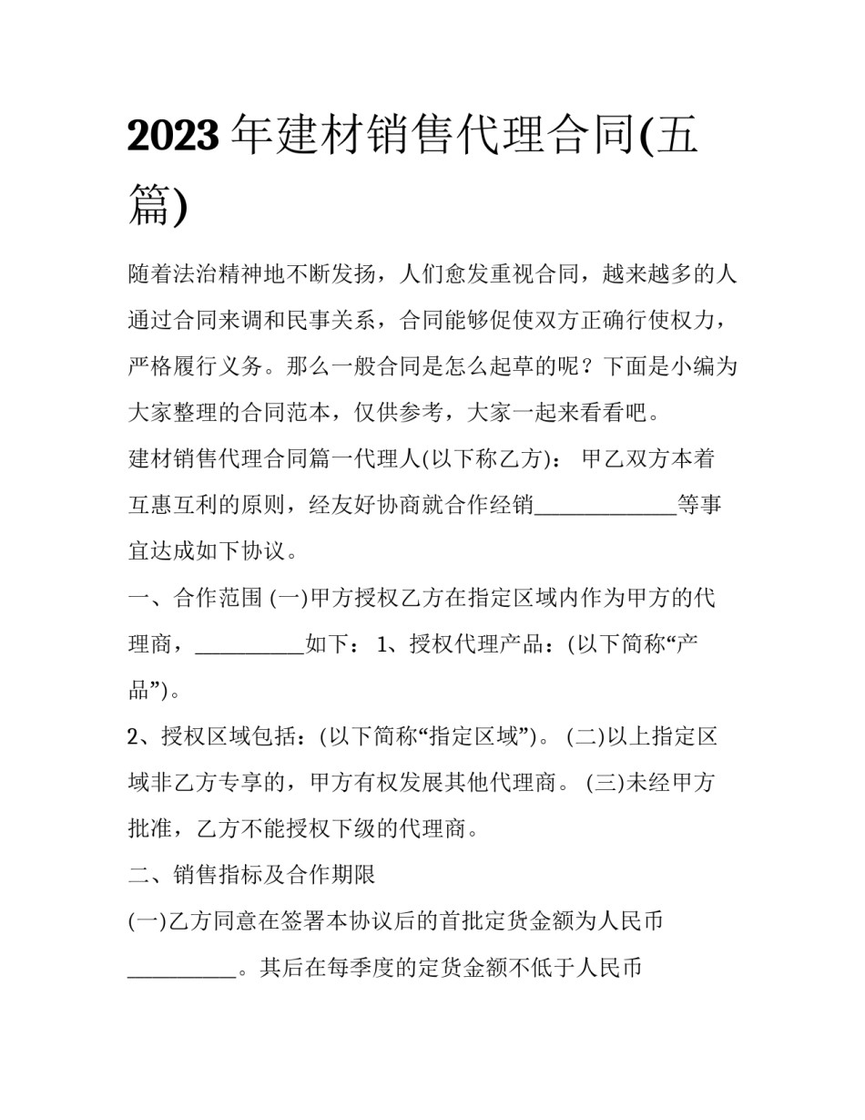 2023年建材销售代理合同(五篇)_第1页