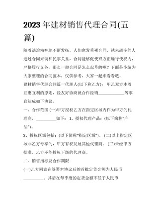 2023年建材销售代理合同(五篇)