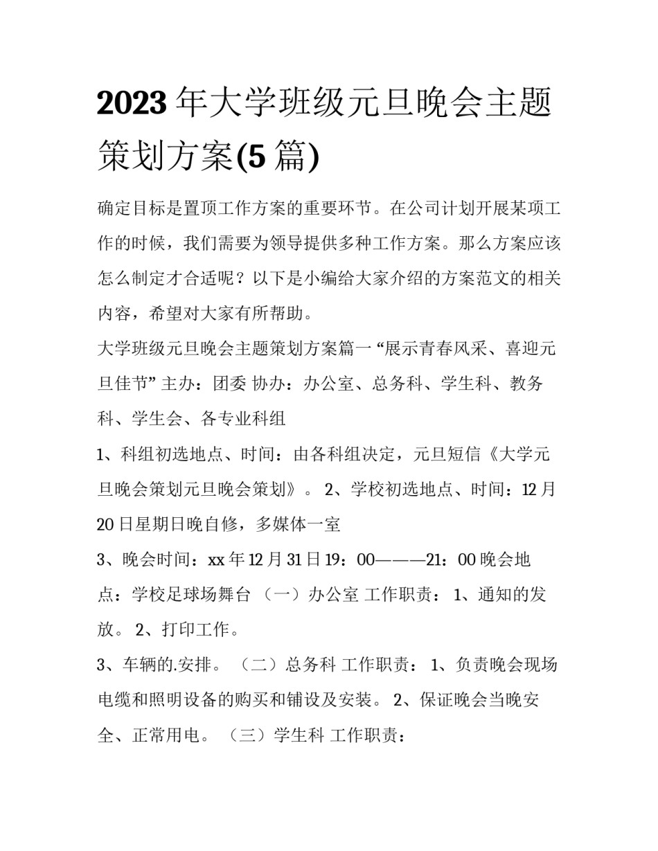 2023年大学班级元旦晚会主题策划方案(5篇)_第1页
