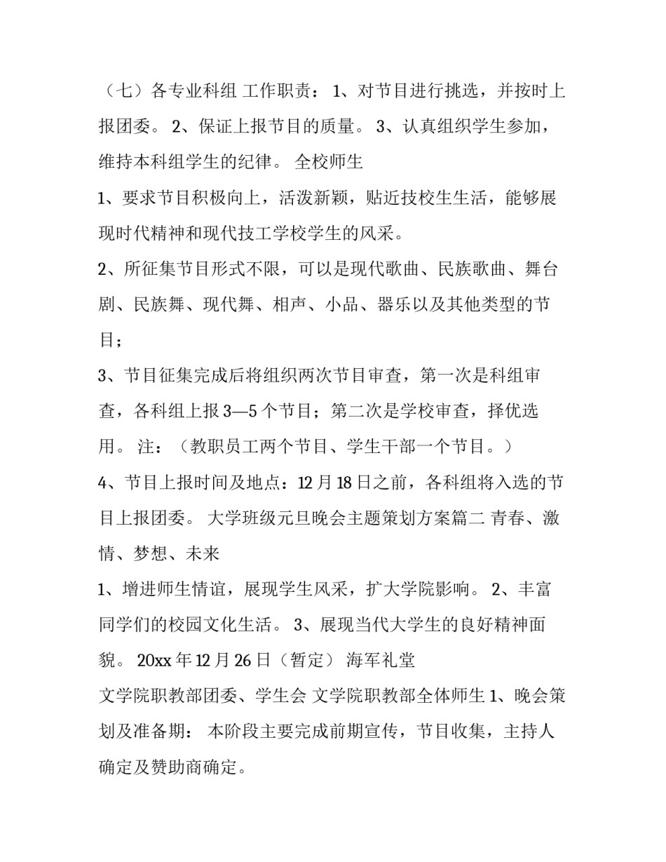 2023年大学班级元旦晚会主题策划方案(5篇)_第3页