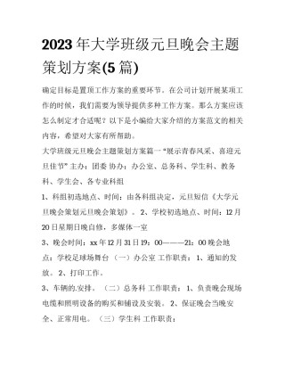 2023年大学班级元旦晚会主题策划方案(5篇)