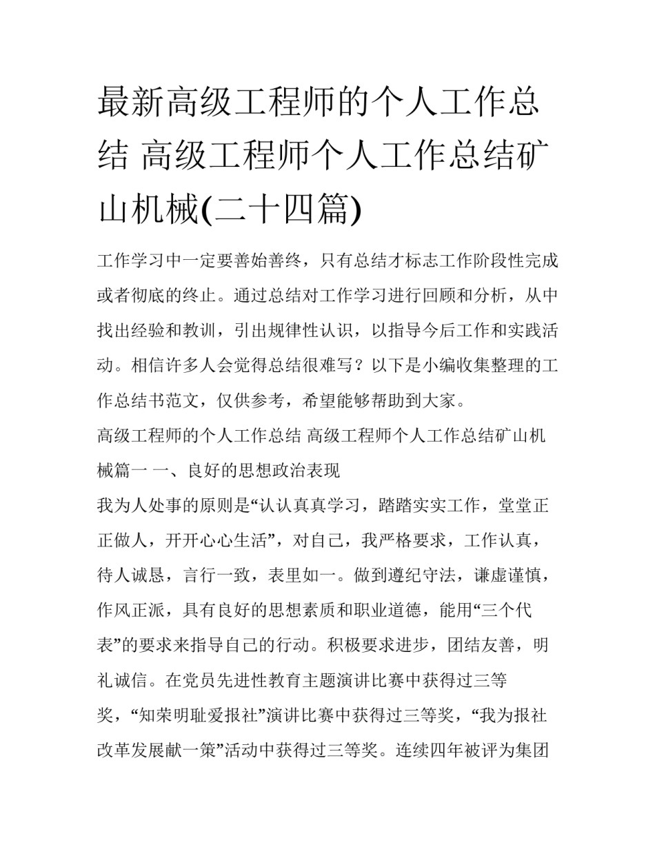 最新高级工程师的个人工作总结 高级工程师个人工作总结矿山机械(二十四篇)_第1页